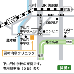 岡村内科クリニックは姪浜駅から徒歩18分（バス7分）、下山門駅から徒歩10分の内科です。